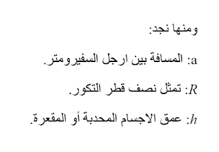 القانون الثاني لحساب نصف قطر التكور