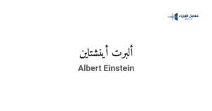 ألبرت أينشتاين