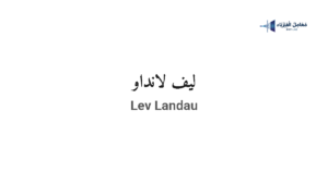 ليف دافيدوفيتش لانداو