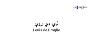 لوي دي بروي
