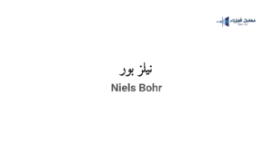 نيلز بور