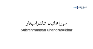 سوبراهمانيان شاندراسيخار