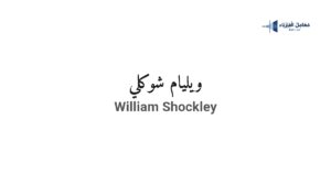 ويليام شوكلي